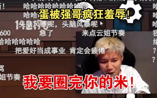 danking被冬瓜强羞辱想要贴纸但没贴纸的命：强哥，我要把你要圈的米全部圈走！