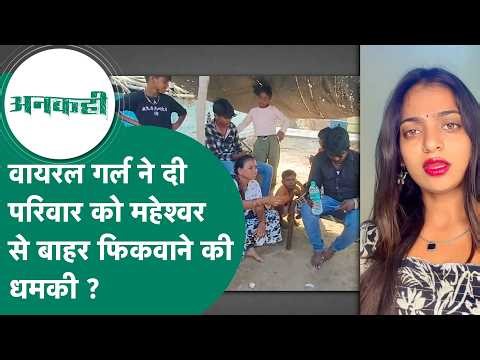 केरल से परिवार को फोन कर Monalisa ने महेश्वर से बाहर निकलवाने की धमकी दे दी ? ! MP Tak