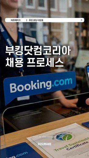 📍 How to Prepare to Get Hired at Booking.com