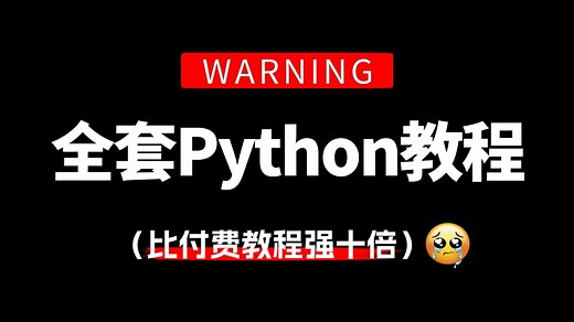 【368集全】无需付费！绝对是2025年B站最全最细的Python全套教程，从下载安装到项目实战，全程手把手教学，让你少走99%的弯路！