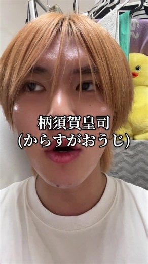 柄須賀皇司（からすがおうじ）の名前の由来は？