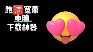 3个小众强大的下载神器！号称全网资源都能下载，敏感肌也不例外！轻松塞爆你的硬盘