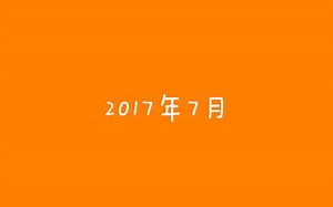 【灿白】2017年7月份糖集