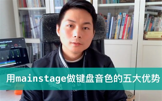 用MainStage做键盘音色的5大优势