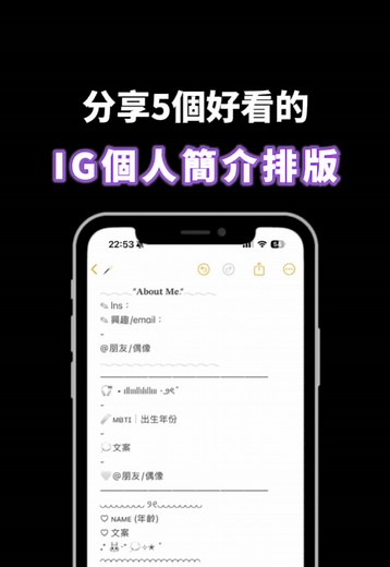 5個好看的IG個人簡介排版分享