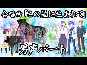 合唱曲「この星に生まれて」男声パート（歌詞付き）混三・鹿谷美緒子編曲