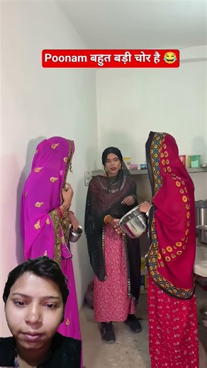 Poonam बहुत बड़ी चोर है 😅 #comedy videos #comedy #funny #short #anandraja
