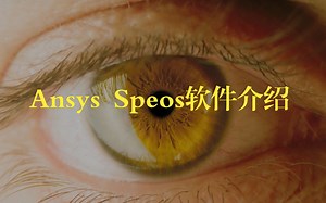 Ansys SPEOS光学仿真软件简介