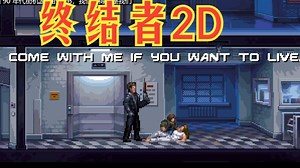 终结者2D游戏 Making Terminator™ 2D: NO FATE