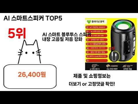 스마트스피커 돈 아깝지 않은 가성비 추천 상품 Top5