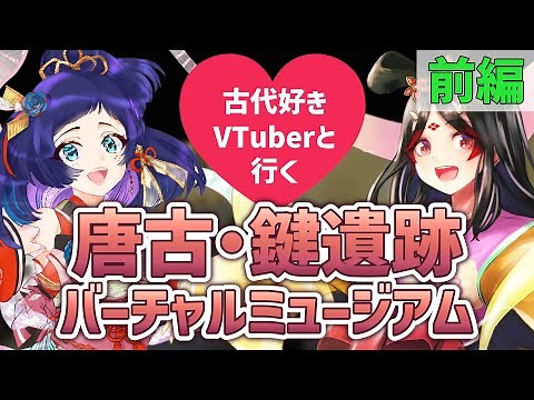 【前編】展示物が3D！？唐古・鍵遺跡のバーチャルミュージアムを見学します👀 / #きら記【古代日本史VTuber きら子】