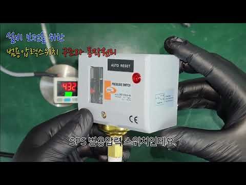 범용 압력스위치(SPS시리즈) 구조와 동작원리