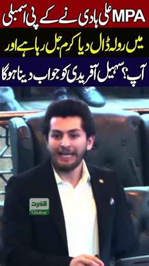 MPA Ali Hadi Crying In KP Assembly Emotional Speech Shocking Reality Exposed 🚨😢 #AliHadi #KPAssembly #EmotionalSpeech #DailyQudrat #SohailAfridi | Qudrat Tv