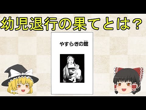 【ゆっくり作品解説】藤子・F・不二雄SF短編「やすらぎの館」