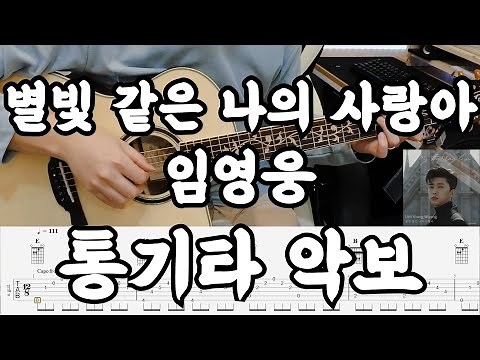 [임영웅 신곡] '별빛 같은 나의 사랑아' 기타 코드, 주법, 타브 악보 l 시범 연주 l