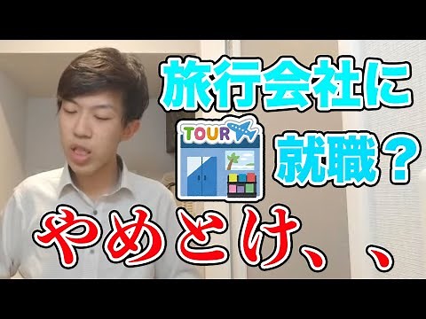 旅行会社への就職をお勧めしない理由、旅行会社の今後について語るスーツ【スーツ切り抜き】