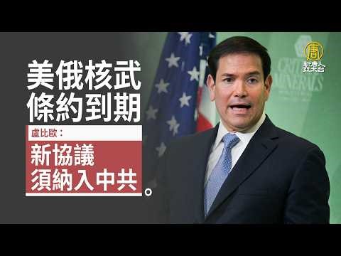 美俄核武條約到期 盧比歐：新協議須納入中共