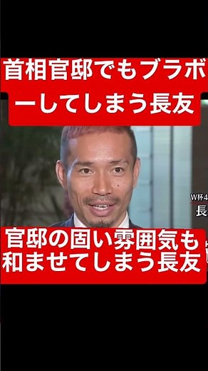首相官邸でもブラボーしてしまう長友#日本代表#長友佑都 #ワールドカップ#ニュース #ブラボー