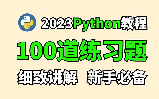 【Python零基础教程】100道Python练习题，细致讲解，新手必备，快来一起刷题吧！