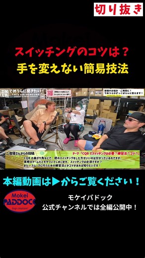 スイッチングのコツは？手を変えない簡易技法 #モケイパドック #shorts #CQB #スイッチング #必要 #練習法 #コツ #閉所 #近接戦闘 #インドア #左右 #切り替え #テクニック
