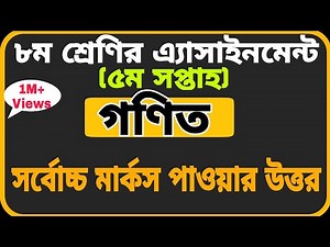 Class 8 Assignment-5 || Math || ৮ম শ্রেণির এ্যাসাইনমেন্ট-৫ || গণিত