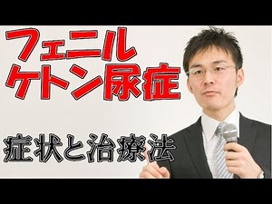 小児難病8 1フェニルケトン尿症の症状・治療について