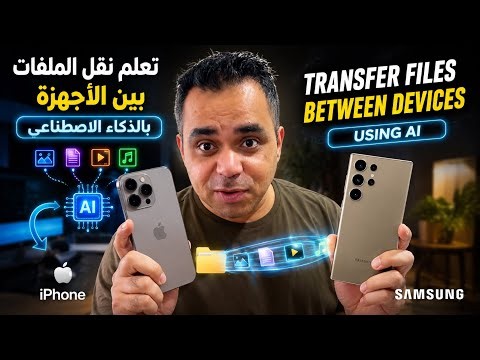 تعلم نقل الملفات بين iPhone و Samsung بالذكاء الاصطناعي | AI File Transfer Between Devices
