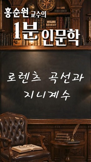 1분 인문학 - 로렌츠 곡선과 지니계수 #홍순원#인문학#로렌츠곡선#지니계수