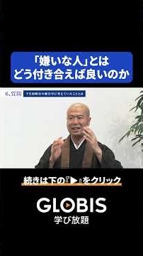 塩沼亮潤氏が教える、嫌いな人との付き合い方｜「嫌いな感情は相手に伝わる」という気づきで世界の見え方が変わる #リーダーの挑戦