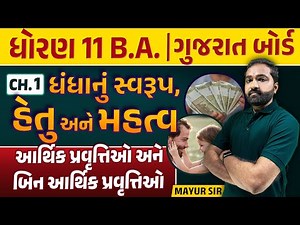 Std 11 BA ch 1 | ધંધાનું સ્વરૂપ, હેતુ અને કાર્યક્ષેત્ર | Dhoran 11 BA Chapter 1| Mayur Sir