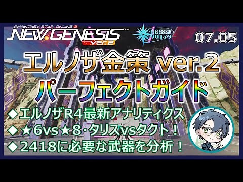 【PSO2NGS】エルノザ金策 ver.2！最新のデータに基づいたパーフェクトガイド！ UPD 07.05【NGS公認クリエイター】