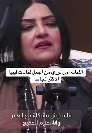 أمل نوري: فنانة ليبية من أجمل وأنجح الوجوه الفنية