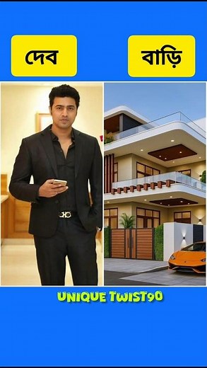 কলকাতা নায়কদের আসল বাড়ি 💒#shorts #banglaactor #dev #jeet