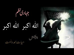 ALLAH o AKBAR ALLAH o AKBAR | Jihadi Taranay | Urdu Nazam | Hayat Hamd o Naat
