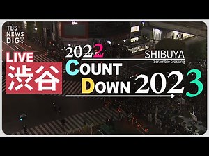 【LIVE】渋谷 年越しカウントダウン 大みそかの様子【スクランブル交差点】【Shibuya Scramble Crossing】（2022年12月31日）