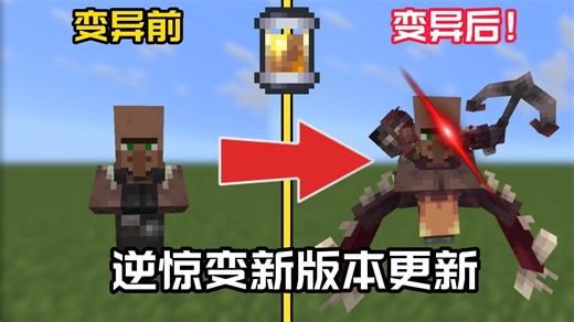 [逆惊变]疯狂的突变实验更新介绍 - Crazy Mutation Experiment