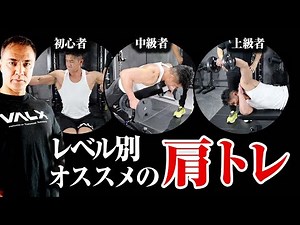 [Muscle Training] If you're unsure about shoulder training, check this out! Recommended exercises...