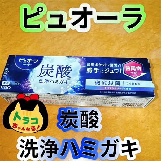 #ピュオーラ #炭酸 #洗浄ハミガキ #歯磨き粉 #はみがき粉 #山田裕貴 #cm #クリスタルソーダの香味 #歯周病予防