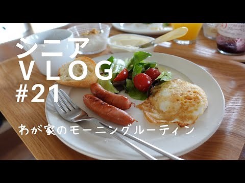 【シニアVLOG #21】６０代 シニア主婦のモーニングルーティン シニアライフ