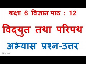 कक्षा 6 विज्ञान पाठ 12 के प्रश्न उत्तर || Class 6 science chapter 12 question answer in hindi ||
