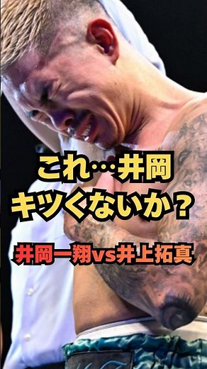 ㊗️【90万再生】【衝撃】井岡一翔、ガチで限界説…井上拓真戦が“無謀すぎる”理由！ #格闘技 #ボクシング #井上拓真 #井岡一翔 #shorts