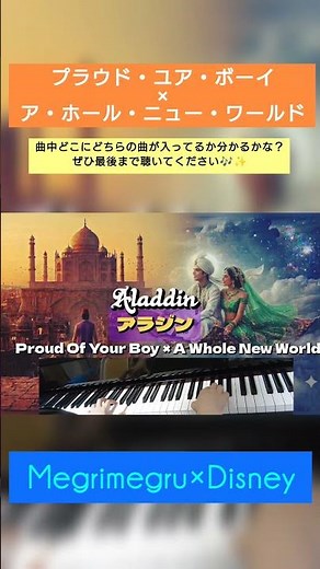 【アラジン】ホール・ニュー・ワールド × プラウド・ユア・ボーイ マッシュアップ 2つの名曲が重なるピアノソロ🎹 #shorts #disney #pianocover #アラジン#ディズニー