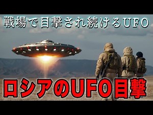戦場で目撃され続けるUFO：ソ連時代から続く地球外知的生命体の機密情報—異星人との接触の歴史に迫る