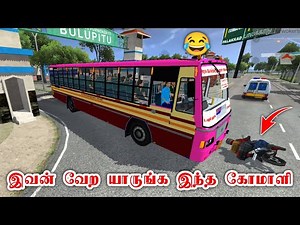 இவன் வேற யாருங்க இந்த கோமாளி - bus simulator Indonesia gameplay tamil - bussid