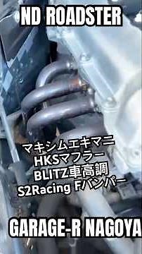 おすすめでしょ？【ND ROADSTER S】マキシムエキマニHKSマフラーBLITZ車高調 S2Rasingフロントバンパー！これだけでも価値ありなNDをご紹介いたします。