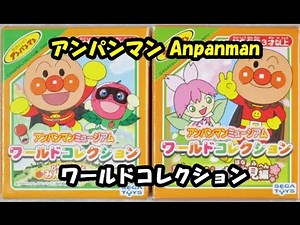 アンパンマン おもちゃ ワールドコレクション anpanman
