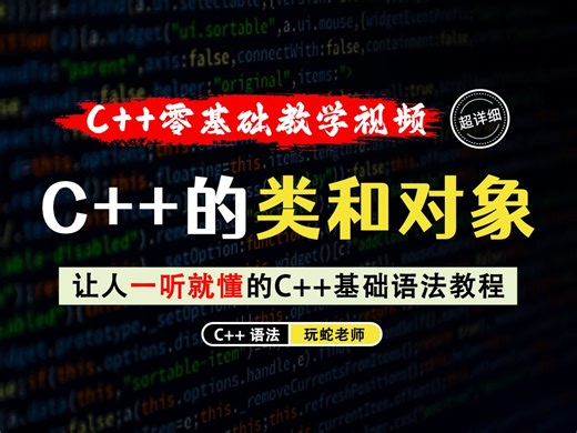【一听就懂】C  类和对象！零基础学类和对象又懵了？那么这个视频肯定对你有帮助！