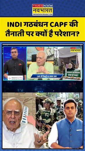 News Ki Pathshala | INDI गठबंधन CAPF की तैनाती पर क्यों है परेशान? | Sushant Sinha | #shorts