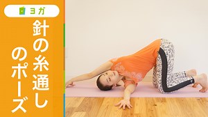 針の糸通しのポーズ〜やり方とコツをわかりやすく解説〜