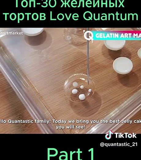 Топ-30 желейных тортов Love Quantum